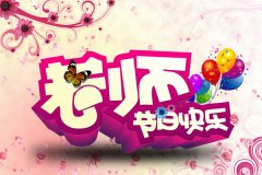 史上最霸气的祝福话（9月10日教师节最美