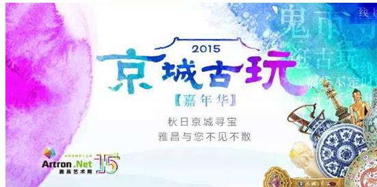 史上最大古玩活动 国庆京城上演