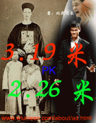 中国最高的人是谁昵？詹世钗3.19PK姚明