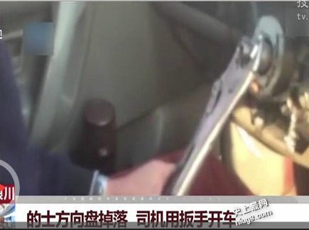 宁夏银川最牛司机 方向盘掉落用扳手开车
