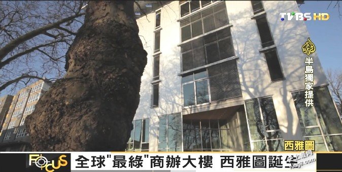 世界最绿环保的办公大楼-西雅图布利特中心