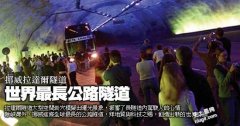 世界最长公路隧道*挪威威拉达尔隧道