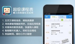 超级中国课程表-全国最大的校园交友平台