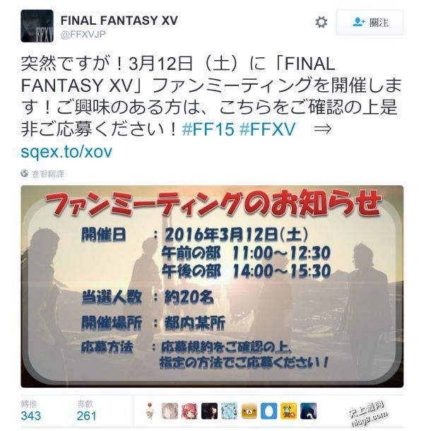 史上延期最耐游戏；《FFXV》终于有Fans Meeting！