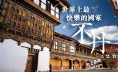 全世界最快乐的国家-游走不丹
