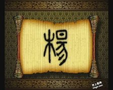 史上姓杨的古代名人有哪些？