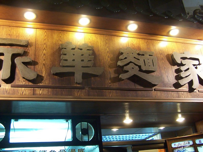 香港十大最好味云吞面在哪里？