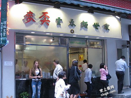 香港十大最好味云吞面在哪里？