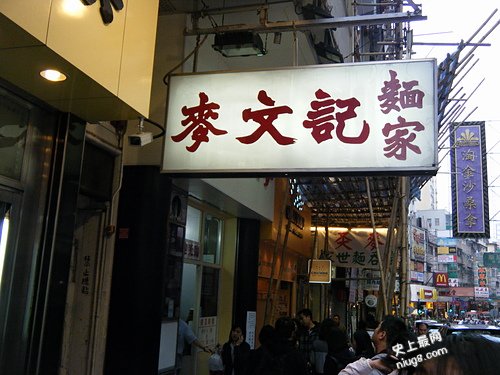 香港十大最好味云吞面在哪里？