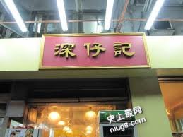 香港十大最好味云吞面在哪里？
