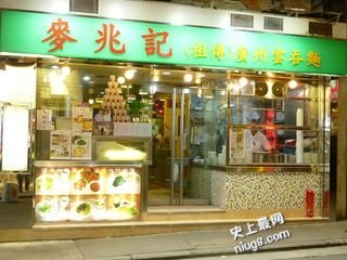 香港十大最好味云吞面在哪里？