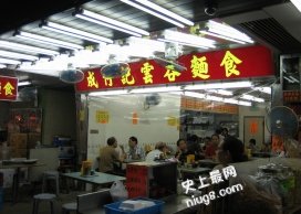 香港十大最好味云吞面在哪里？