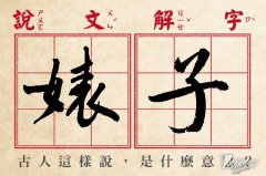 冤枉啊！「婊子」最初其实不是骂人话，