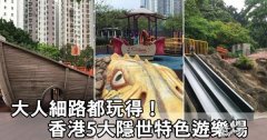 香港5大隐世特色游乐场