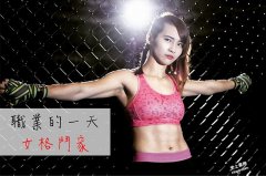 台湾首位女子格斗家是这样锻鍊的