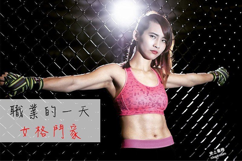 台湾首位女子格斗家是这样锻鍊的