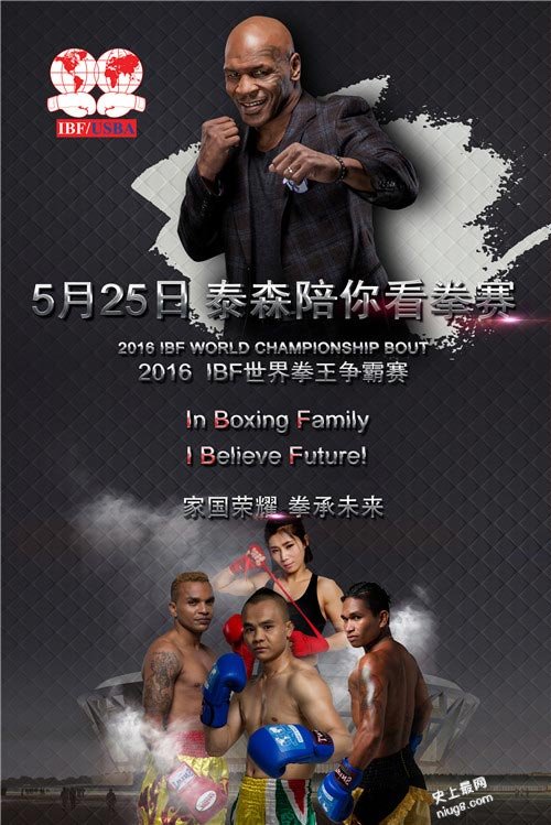 世界拳王泰森將來華出席2016 IBF全球年會