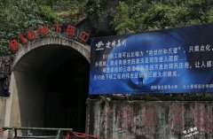 世界最大人工洞“816”揭纱