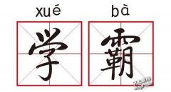 高考后,学霸君暑假网上卖独门笔记轻松赚