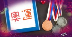 向奥运取经--体现职场成功秘诀