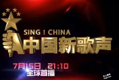 中国新歌声第四期学员王闯,杨美娜,杨山