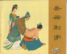 岳飞背脊「尽忠报国」非妈妈所纹 4大疑