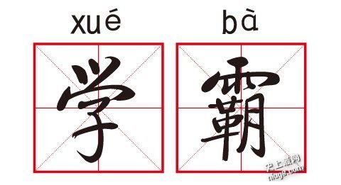 北京大学学霸新姿势：高考成绩背后不为人知的一面