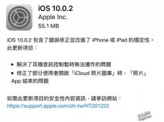 iOS 10.0.2来了，苹果iPhone 7耳机线控失灵有