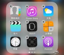 苹果手机移除的iOS 10系统内建App是被删除