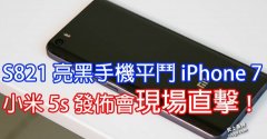 小米5s 发布会现场直击：S821亮黑手机平价