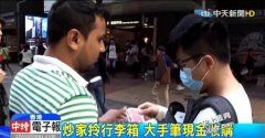 iPhone X港版开卖 炒家备3千万现金店外收购