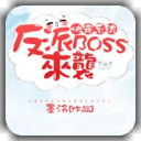  快穿系统：反派BOSS来袭全本资源手机在