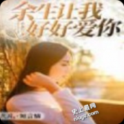 余生让我好好爱你林简冷叶白涵大结局