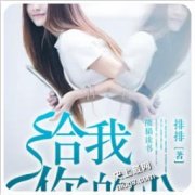 给我你的心(主角罗梦穆盛渊)全集资源手
