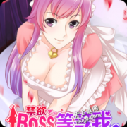 禁欲BOSS等等我在线漫画全集阅读手机 未