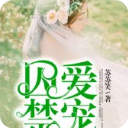 (作者苏笑笑)囚爱禁宠小说全文免费 完整