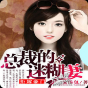 拒嫁豪门总裁的迷糊妻手机内全文在线阅