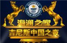 2015年度《吉尼斯中国之夜》精彩奉献