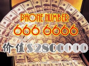 史上上最贵的电话号码283万美元的天价