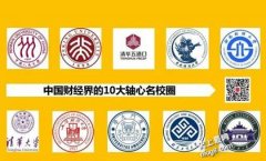 最新影响中国财经界的10大名校圈盘点