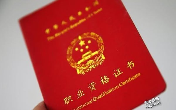 最新中国十大含金量最高的资格证书