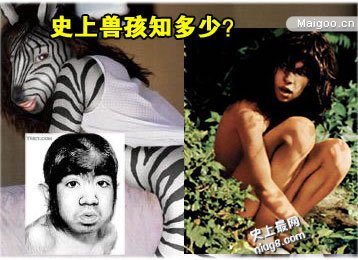 史上最著名的十大兽孩 揭秘世界十大神秘兽孩